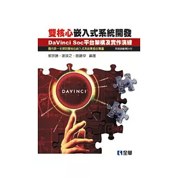 雙核心嵌入式系統開發：DaVinci SOC平台架構及實作演練(附系統範例DVD)