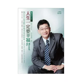 人生一定要幸福－幫助自己由悲慘的受害者成為脫困者(附2CD，無書)