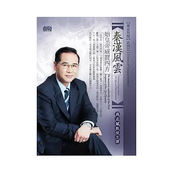 秦漢風雲：始皇帝威震四方(附4CD+講綱)