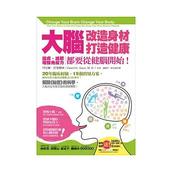 大腦改造身材、打造健康：護膚、減肥、增強免疫力，都要從健腦開始！