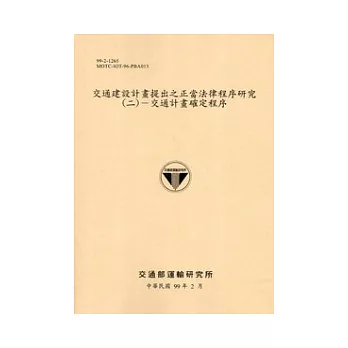 交通建設計畫提出之正當法律程序研究(二)：交通計畫確定程序