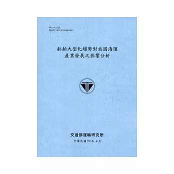 船舶大型化趨勢對我國海運產業發展之影響分析