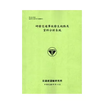 研發交通事故發生地點及資料分析系統