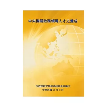 中央機關政務領導人才之養成
