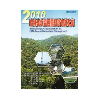 2010森林集水區經營研討會論文集