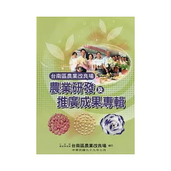 台南區農業改良場農業研發及推廣成果專輯