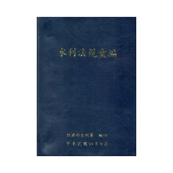 水利法規彙編99年8月