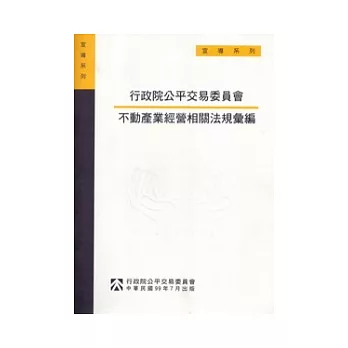 行政院公平交易委員會不動產經營相關法規彙編(2版)