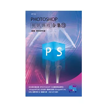 PHOTOSHOP 視訊課程合集(13)(附DVD-ROM )