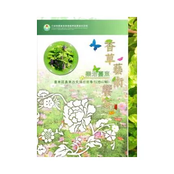 香草藝術饗宴：臺東區農業改良場技術專刊(特42輯)