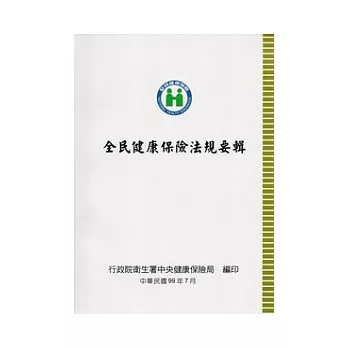 全民健康保險法規要輯99年7月(10版)