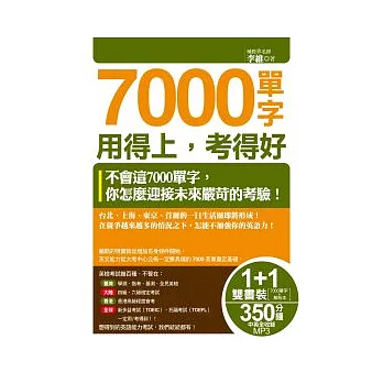 7000單字用得上，考得好(1書+1解析本+1MP3)