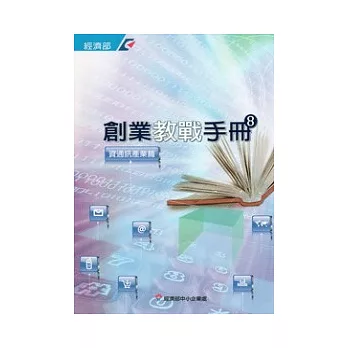 創業教戰手冊8：資通訊產業篇