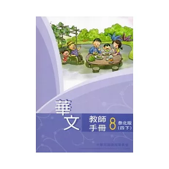 華文教師手冊泰北版第8冊