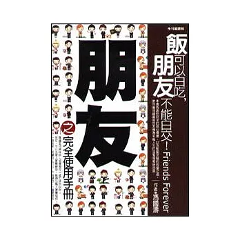 朋友之完全使用手冊：飯可以白吃，朋友不能白交