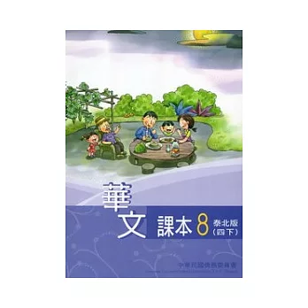 華文課本泰北版第8冊