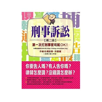 刑事訴訟：第一次打刑事官司就OK!(第二版)