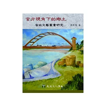 官方視角下的鄉土：省政文藝叢書研究