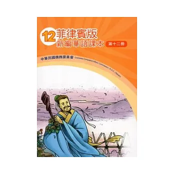 菲律賓版新編華語課本第12冊[2版]