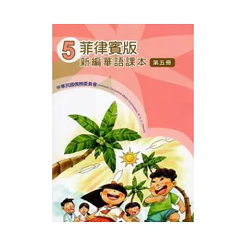 菲律賓版新編華語課本第5冊(2版)