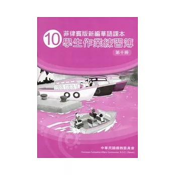 菲律賓版新編華語課本學生作業練習簿第10冊(2版)