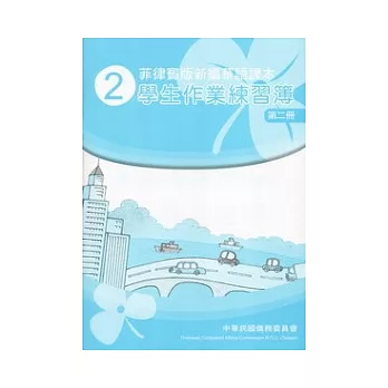 菲律賓版新編華語課本學生作業練習簿第2冊(3版)