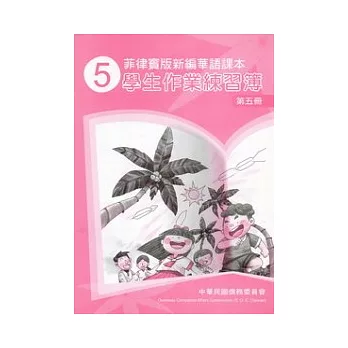 菲律賓版新編華語課本學生作業練習簿第5冊(2版)