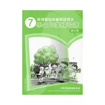 菲律賓版新編華語課本學生作業練習簿第7冊(2版)