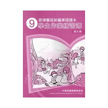 菲律賓版新編華語課本學生作業練習簿第9冊(2版)