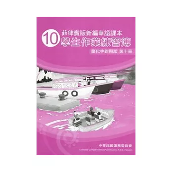 菲律賓版新編華語課本學生作業練習簿簡化字對照版第10冊(2版)