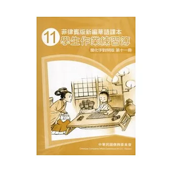 菲律賓版新編華語課本學生作業練習簿簡化字對照版第11冊(2版)