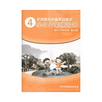 菲律賓版新編華語課本學生作業練習簿簡化字對照版第4冊(2版)