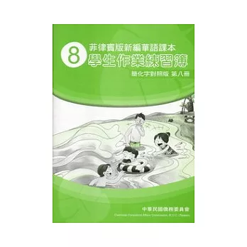 菲律賓版新編華語課本學生作業練習簿簡化字對照版第8冊(2版)