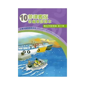 菲律賓版新編華語課本簡化字對照版第10冊(2版)