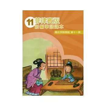 菲律賓版新編華語課本簡化字對照版第11冊(2版)