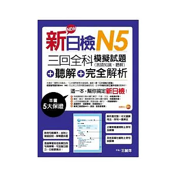 新日檢N5聽解＋三回全科模擬試題（言語知識、聽解）＋完全解析（18K+MP3）