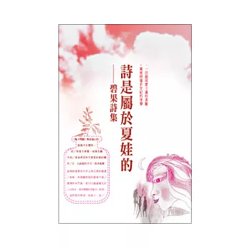 詩是屬於夏娃的：碧果詩集