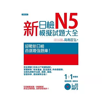 新日檢N5模擬試題大全(5回模擬試題＋解析本＋新聽解MP3)