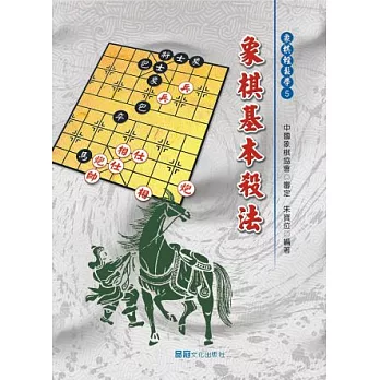 象棋基本殺法