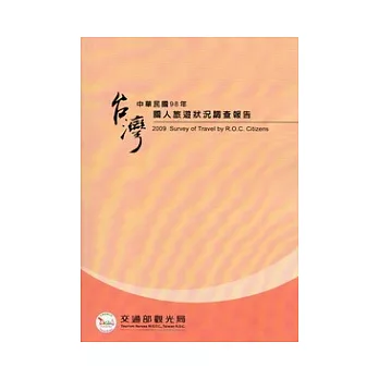 中華民國98年國人旅遊狀況調查報告