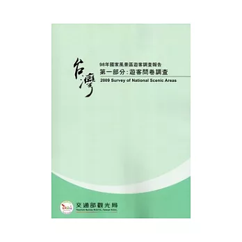 98年國家風景區遊客調查報告第一部分:遊客問卷調查