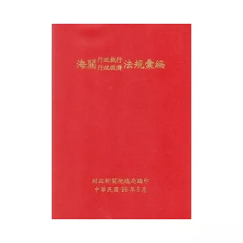 海關行政執行行政救濟法規彙編(99年8月)