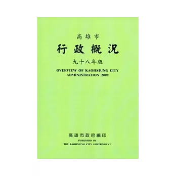 高雄市行政概況98年版