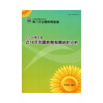 近16年我國教育發展統計分析-83 ~ 98學年度:第八次全國教育會議