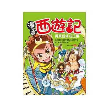 漫畫西遊記：得真經修成正果