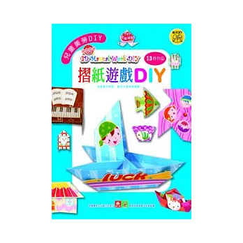 兒童美勞DIY：摺紙遊戲DIY