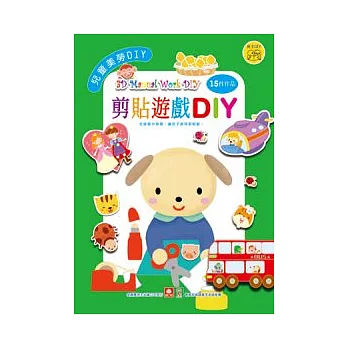 兒童美勞DIY：剪貼遊戲DIY