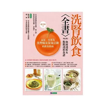 洗腎飲食全書〔增訂版〕