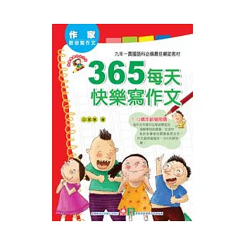 作家教你寫作文：365每天快樂寫作文