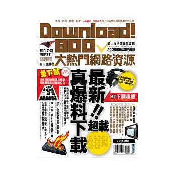 Download!800大熱門網路資源